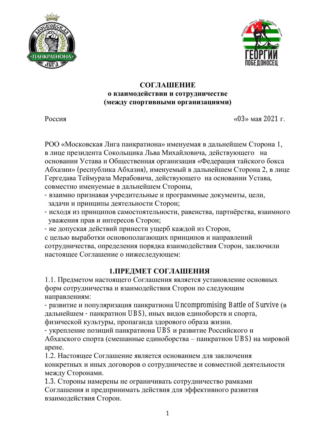 Соглашение о взаимодействии и сотрудничестве — стр. 1
