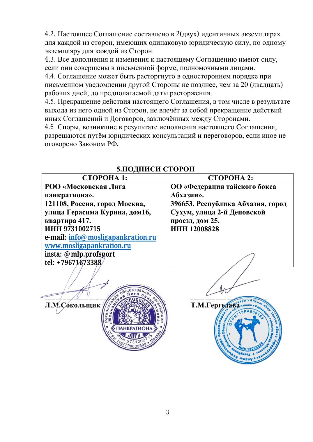 Соглашение — стр. 3 (подписи и печати сторон)