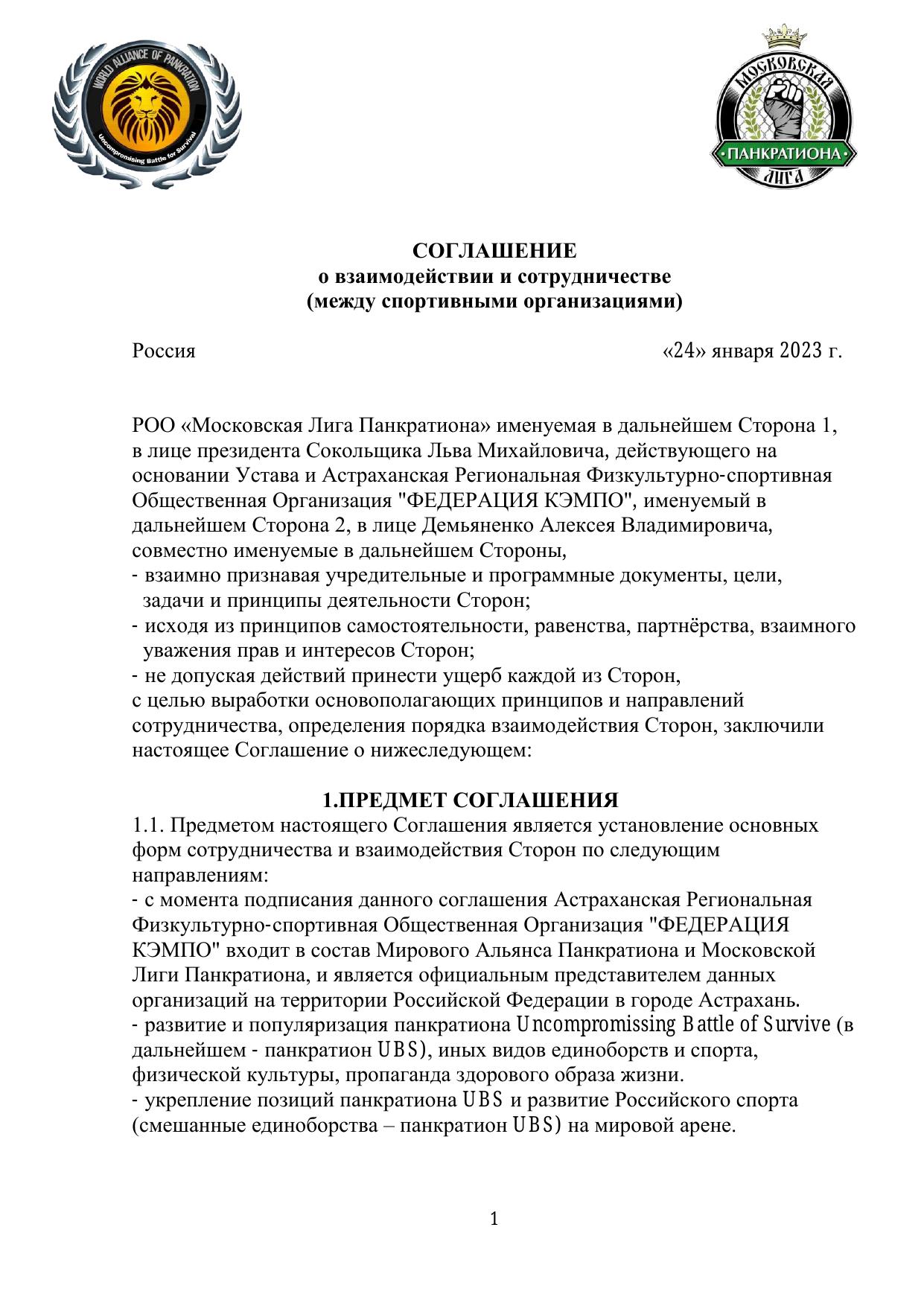Соглашение о взаимодействии — стр. 1