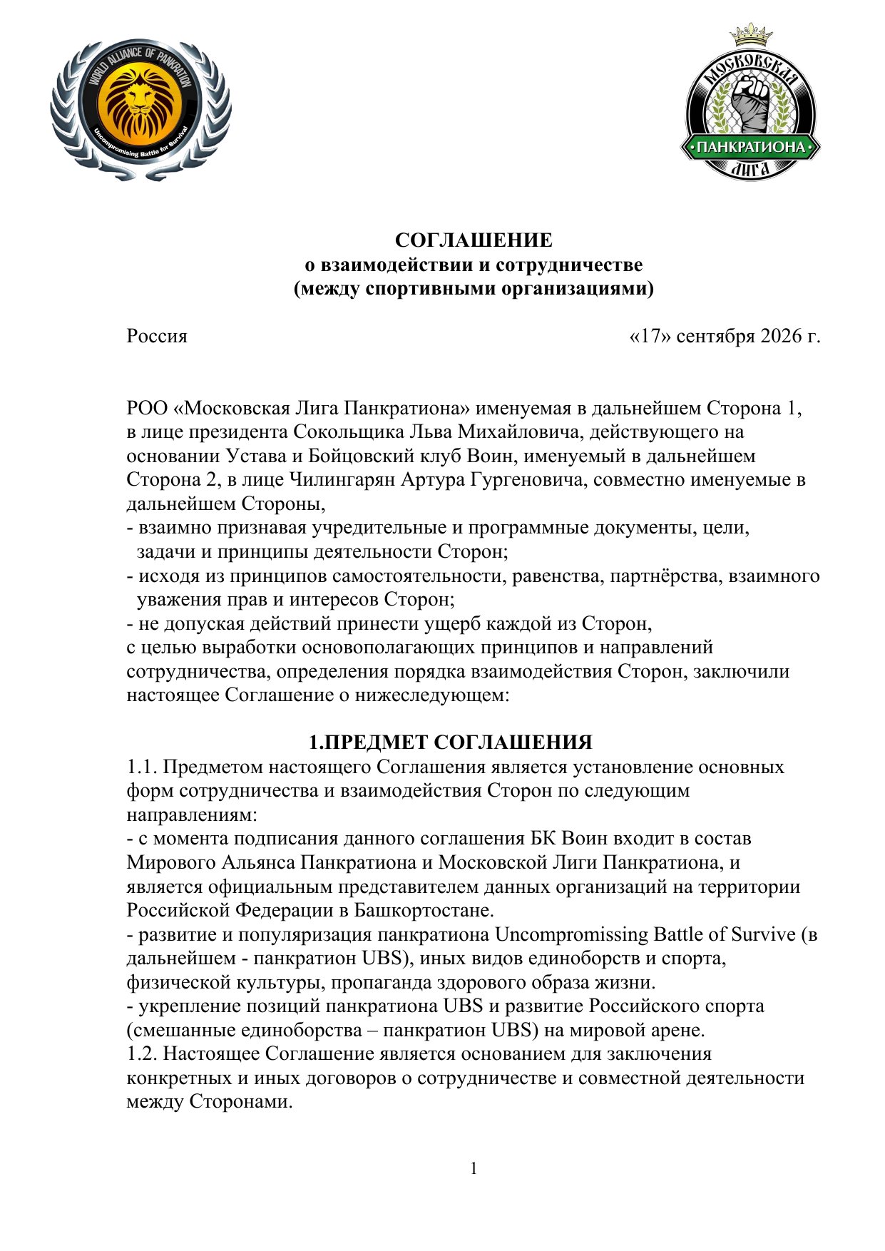Соглашение о взаимодействии — стр. 1