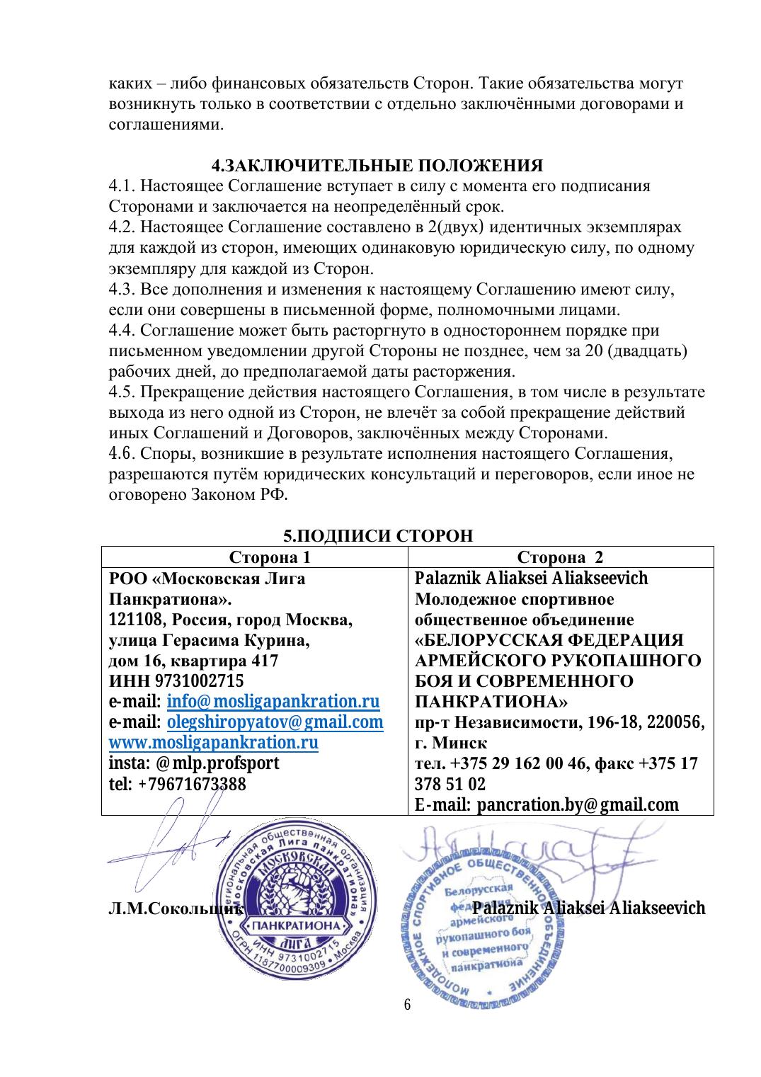 Agreement — page 6 (подписи и печати сторон)