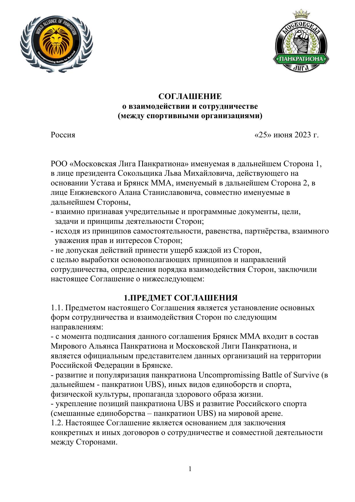 Соглашение о взаимодействии — стр. 1