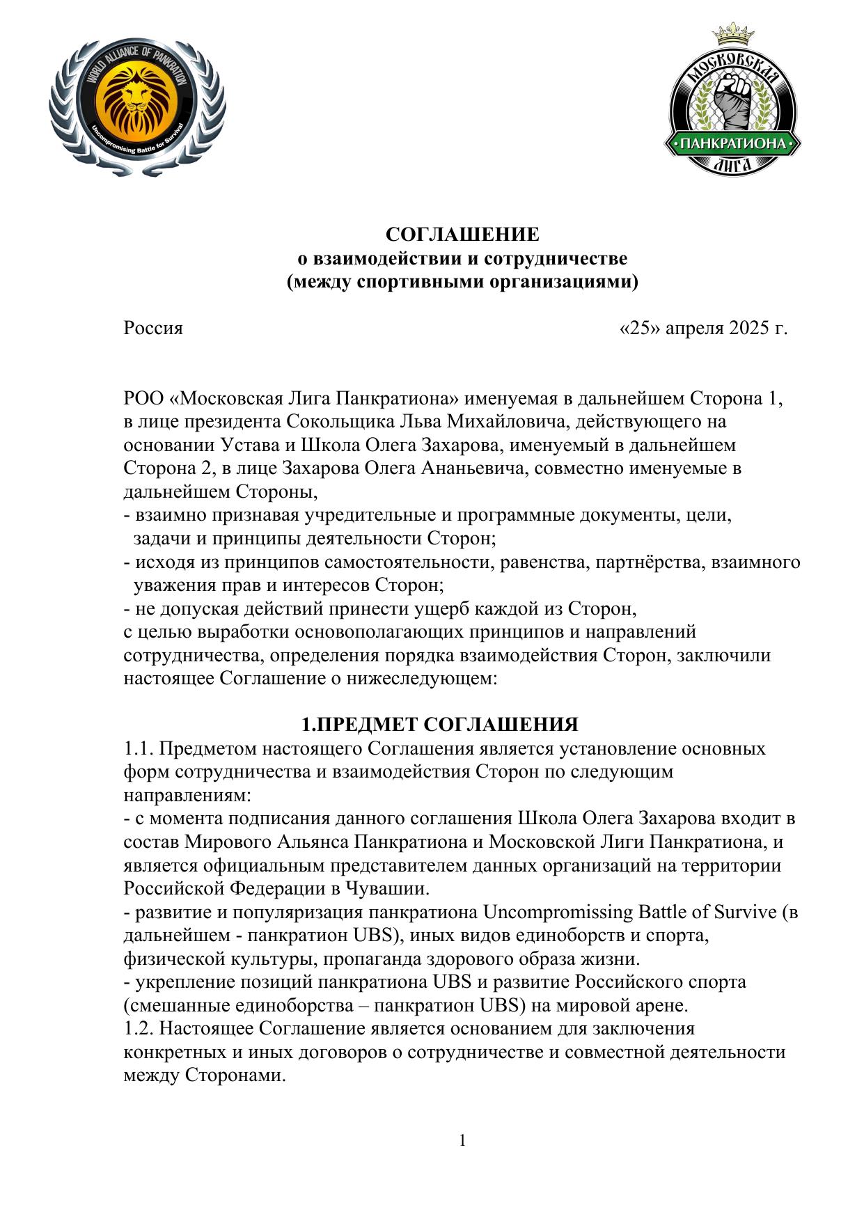 Соглашение о взаимодействии — стр. 1