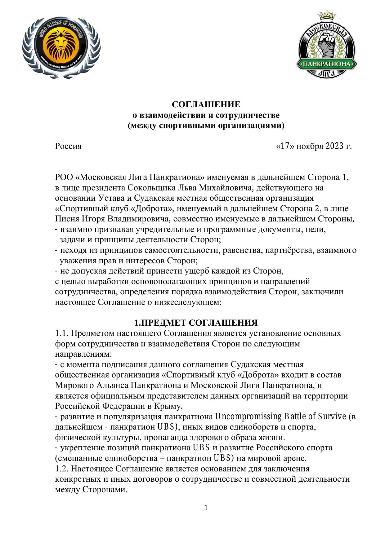 Соглашение о взаимодействии — стр. 1