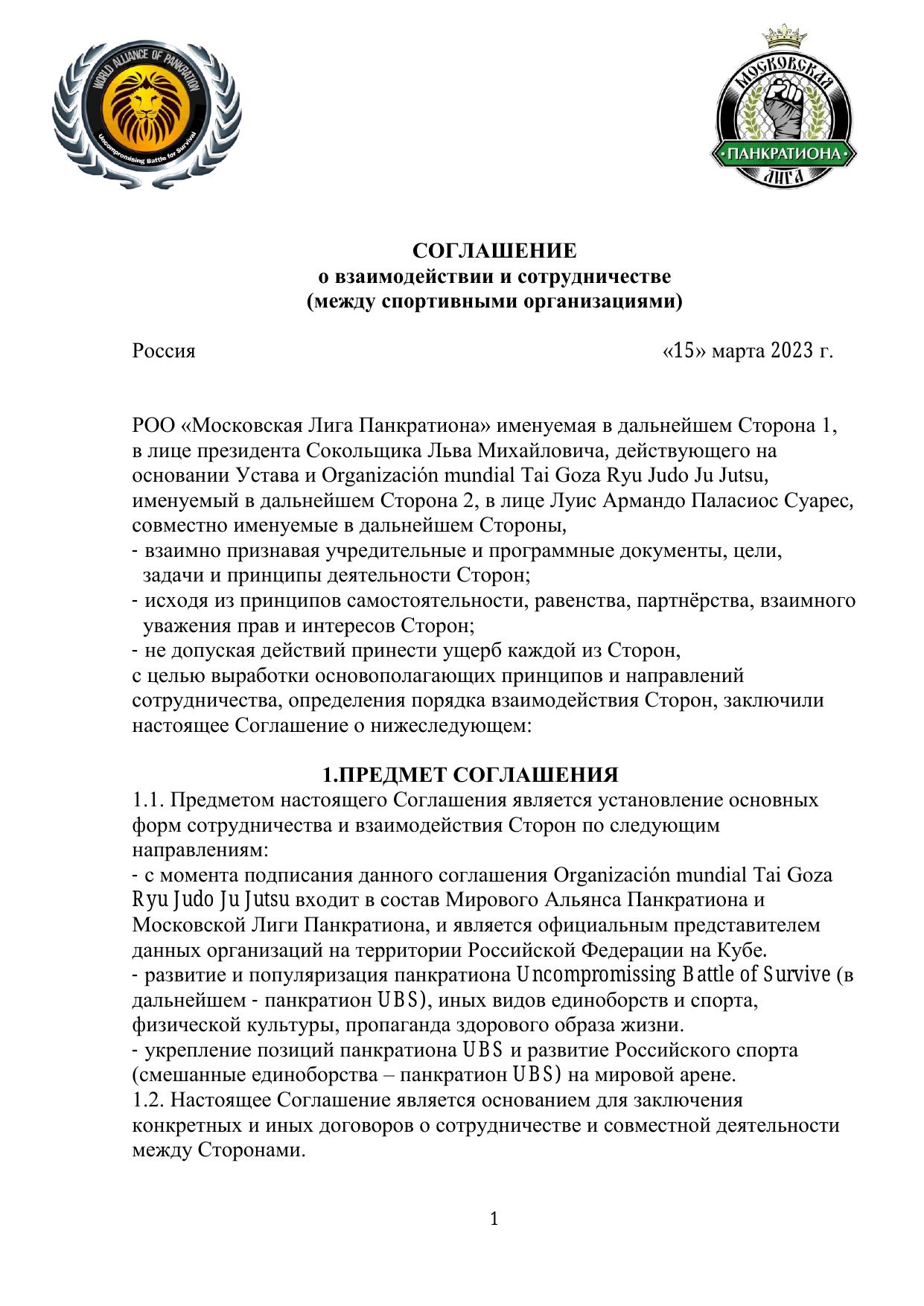 Соглашение о взаимодействии — стр. 1