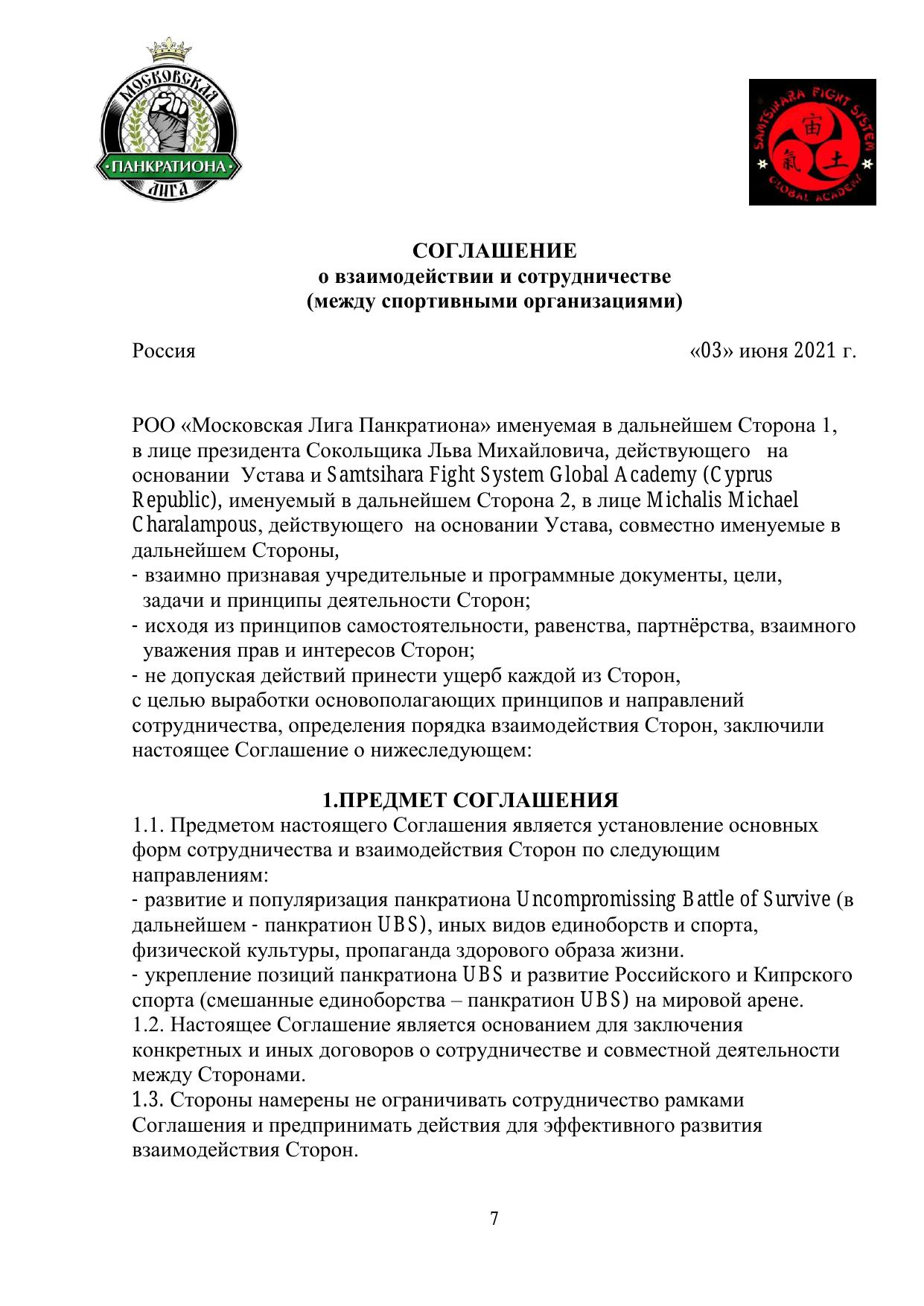 Соглашение о взаимодействии — стр. 7