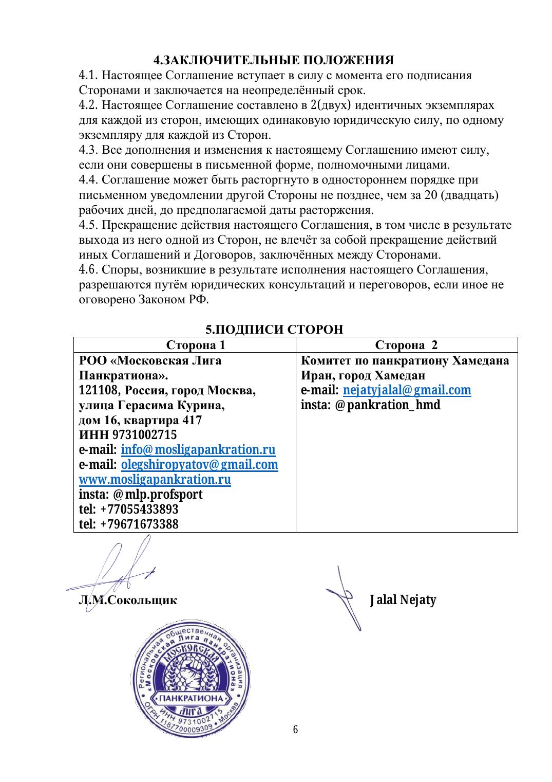 Agreement — page 6 (подписи и печати сторон)