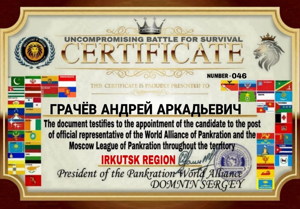 Certificate — Uncompromising Battle for Survival, Irkutsk Region, № 046