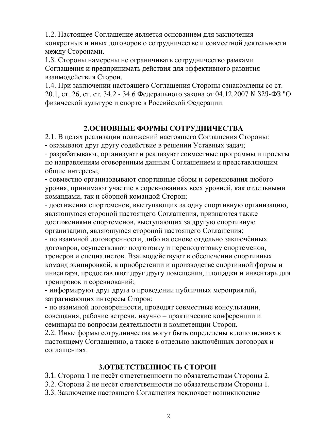 Соглашение о взаимодействии — стр. 2
