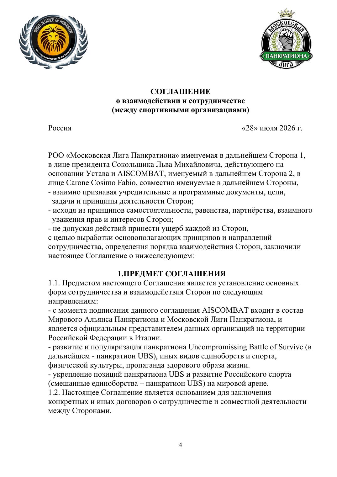 Соглашение о взаимодействии — стр. 4
