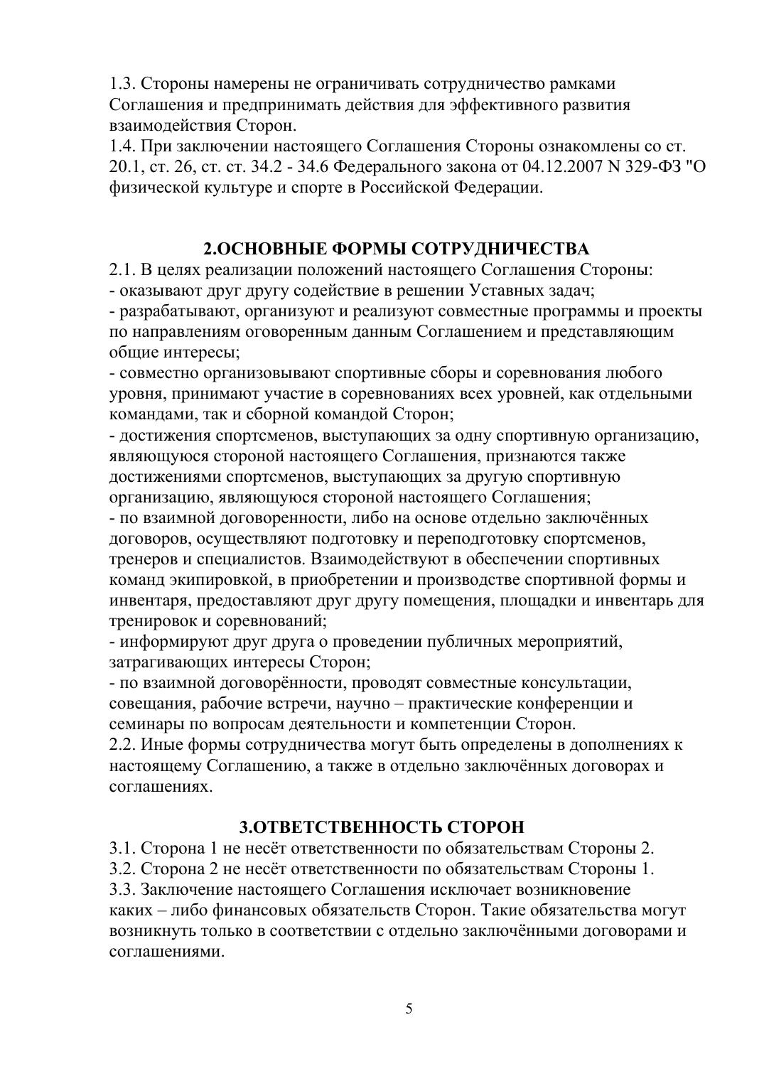 Соглашение о взаимодействии — стр. 5