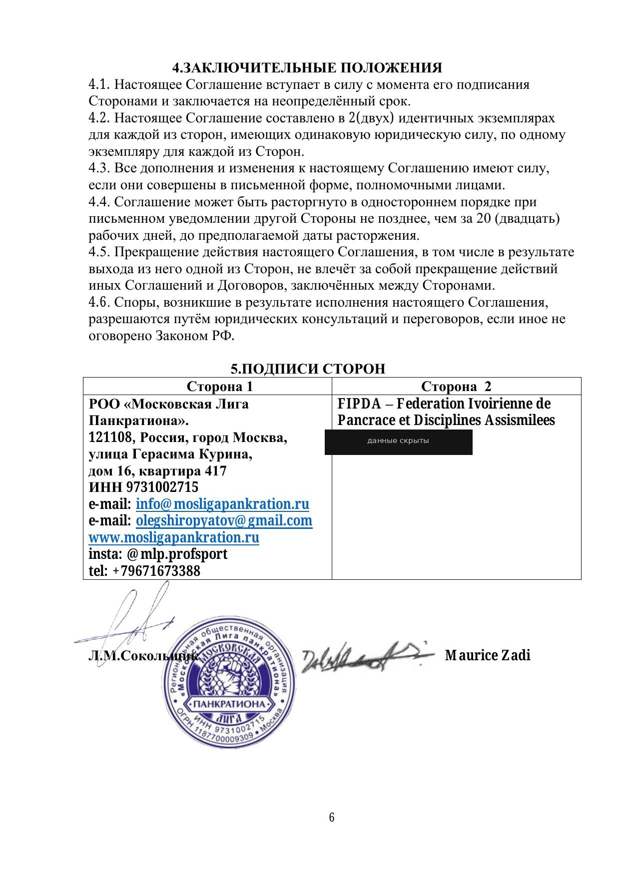 Соглашение о взаимодействии — стр. 6