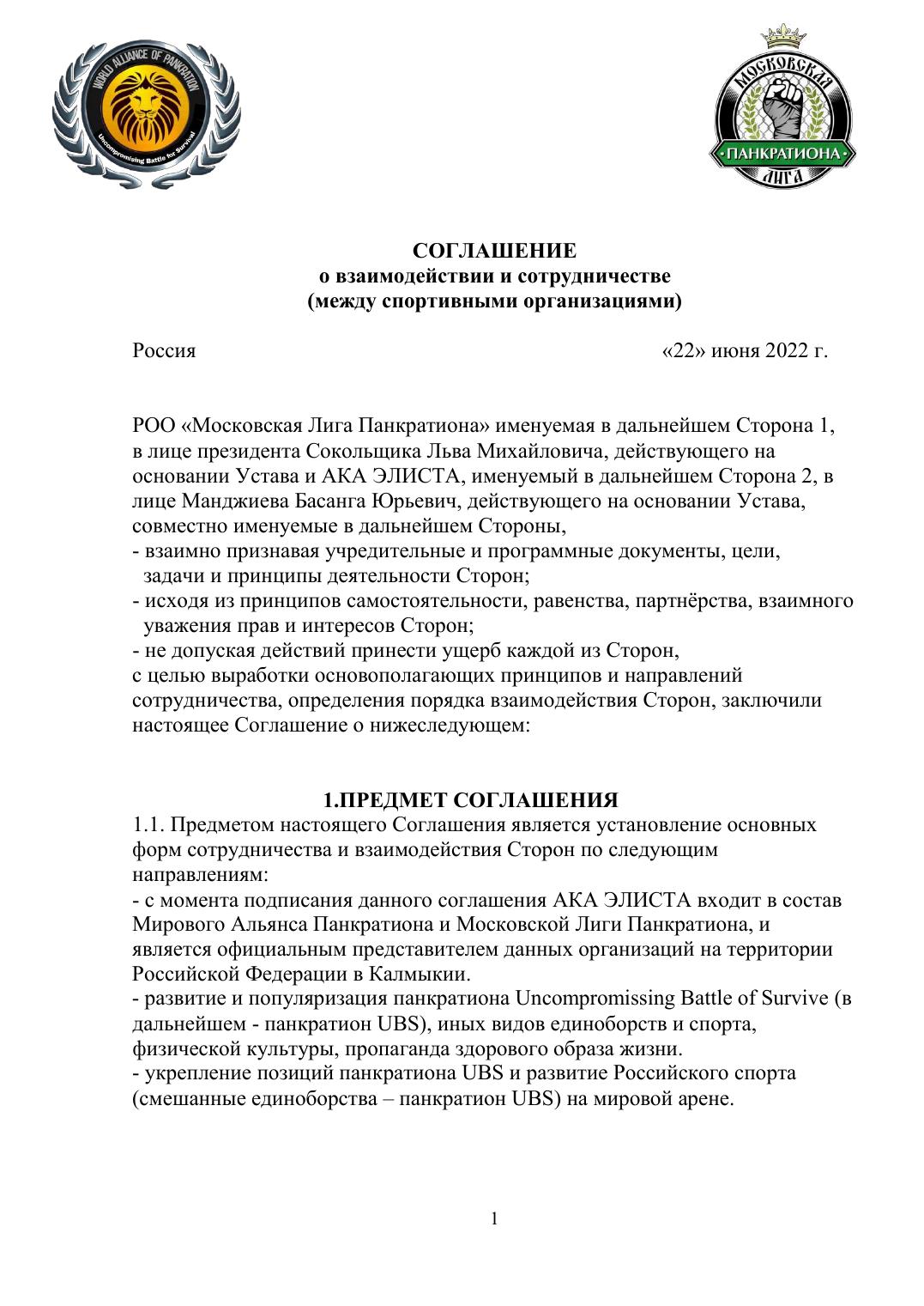 Соглашение о взаимодействии и сотрудничестве — стр. 1