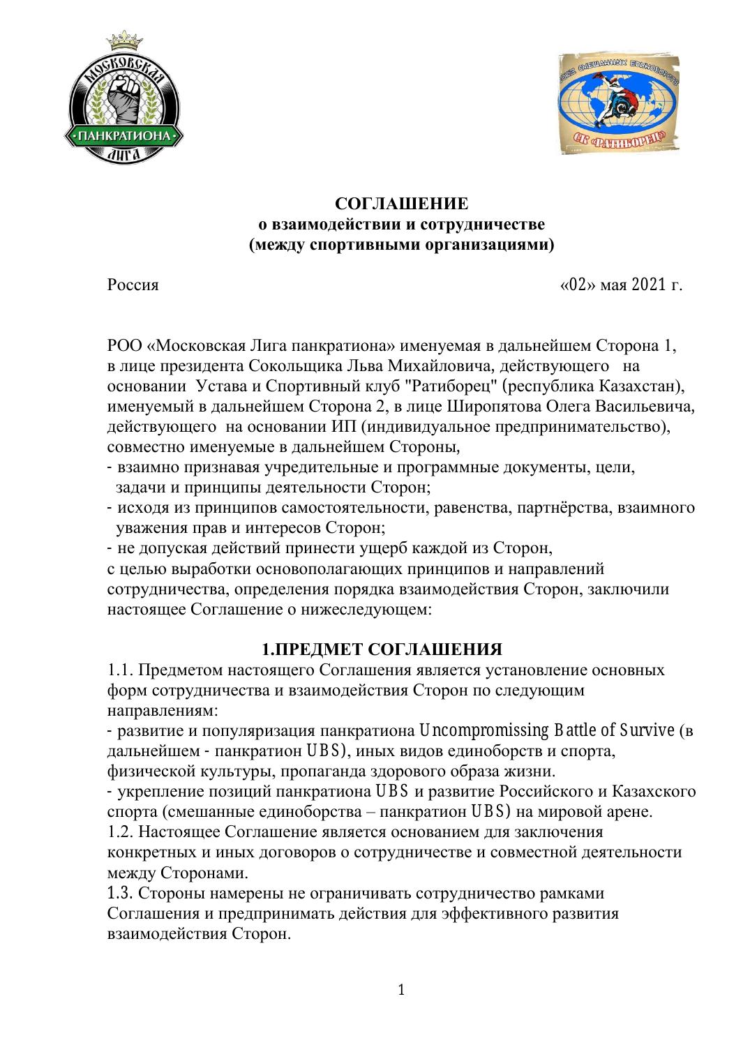 Соглашение о взаимодействии и сотрудничестве — стр. 1