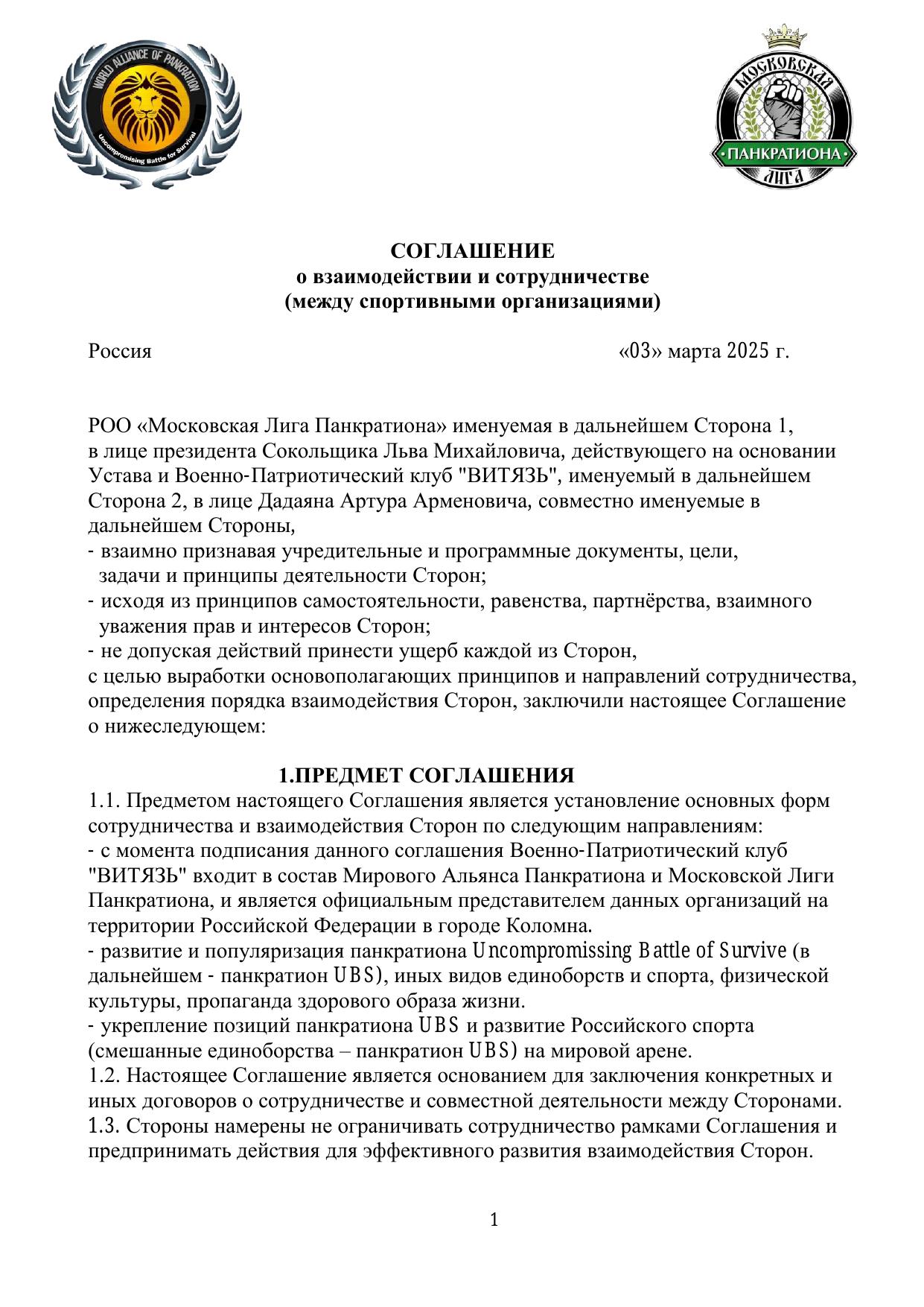 Соглашение о взаимодействии — стр. 1