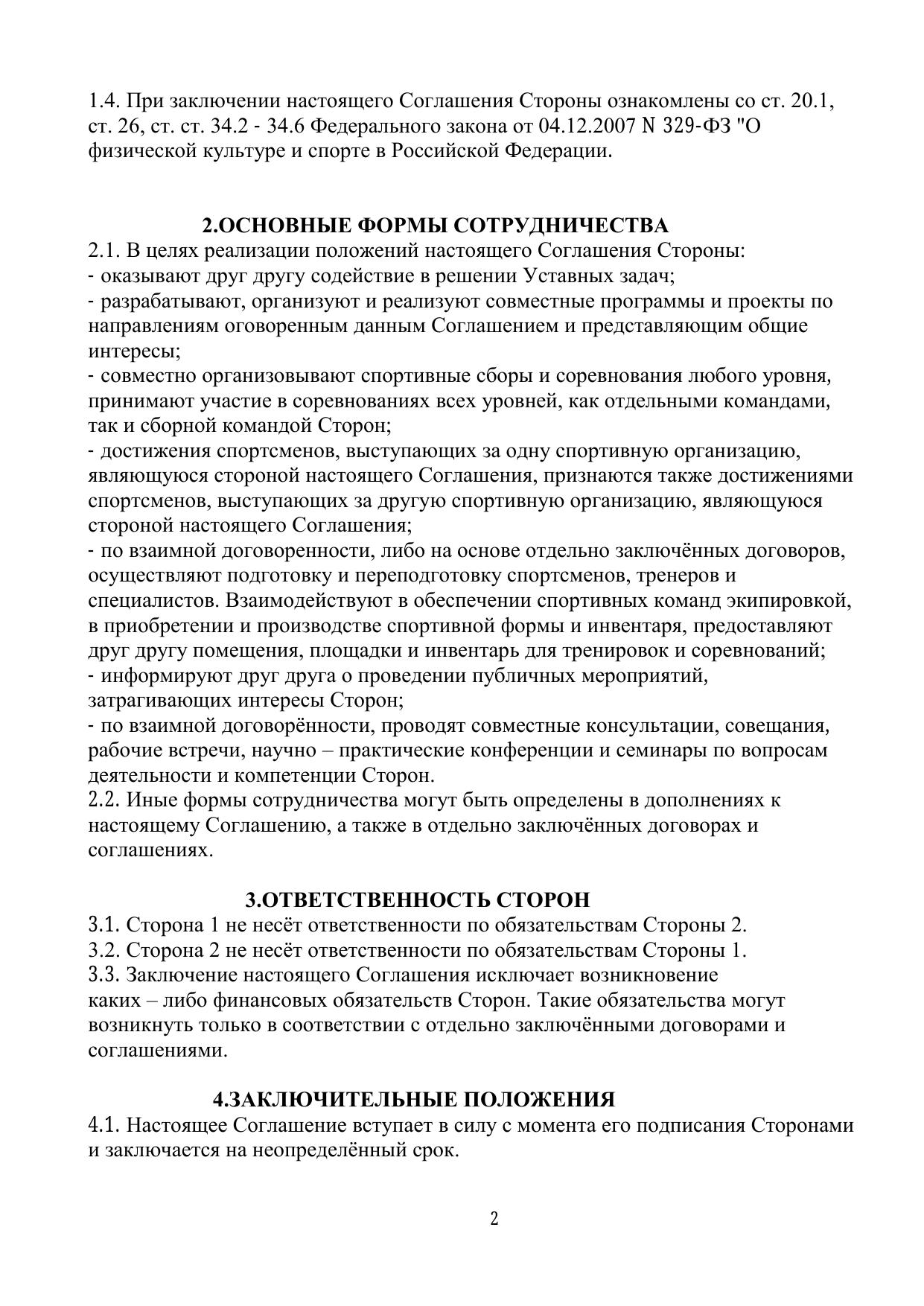 Соглашение о взаимодействии — стр. 2