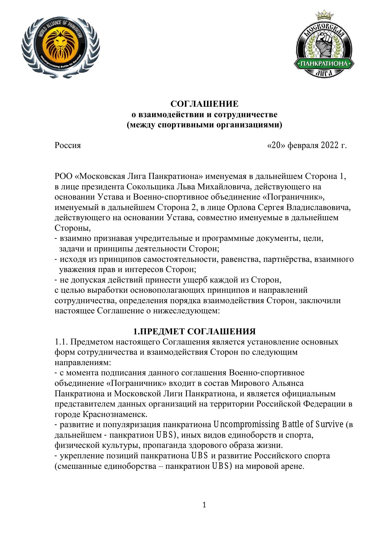 Соглашение о взаимодействии — стр. 1