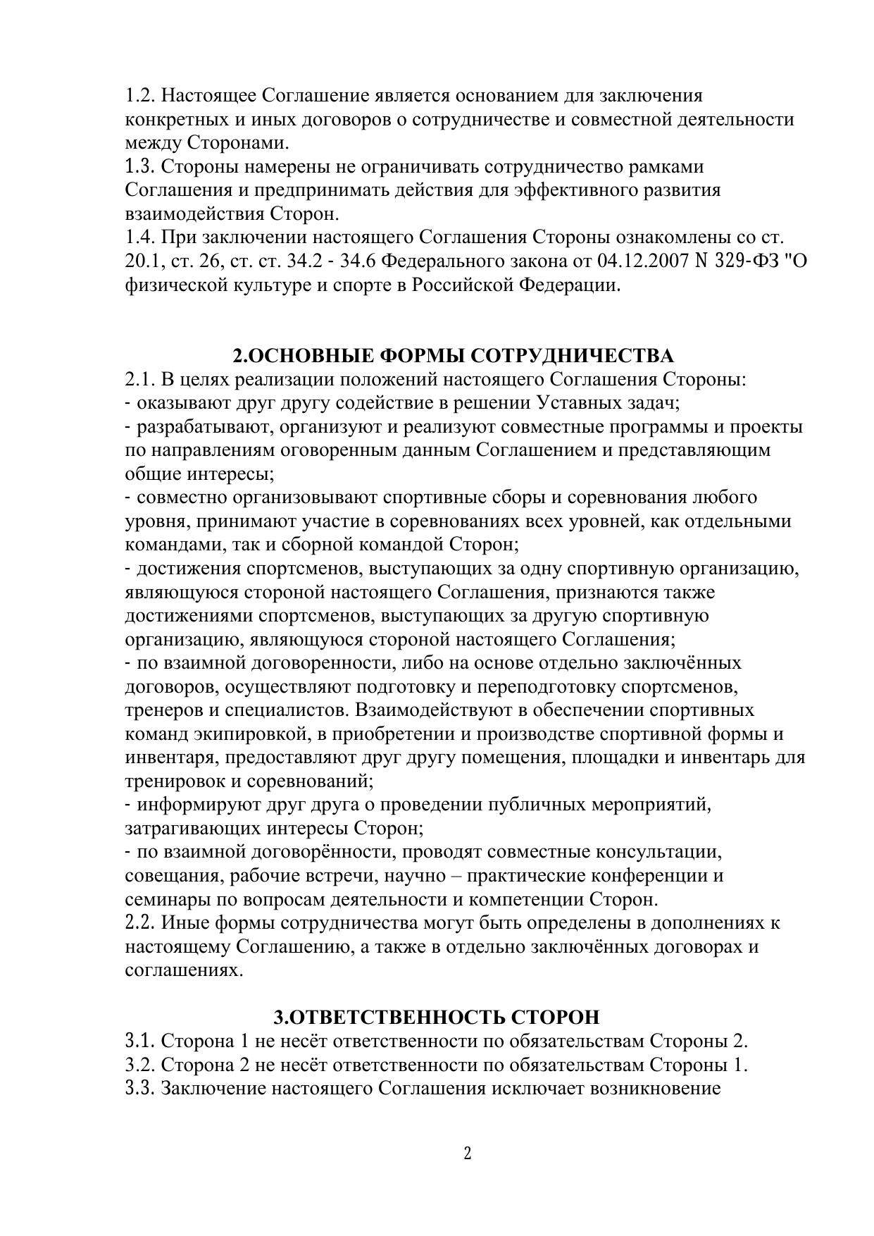 Соглашение о взаимодействии — стр. 2