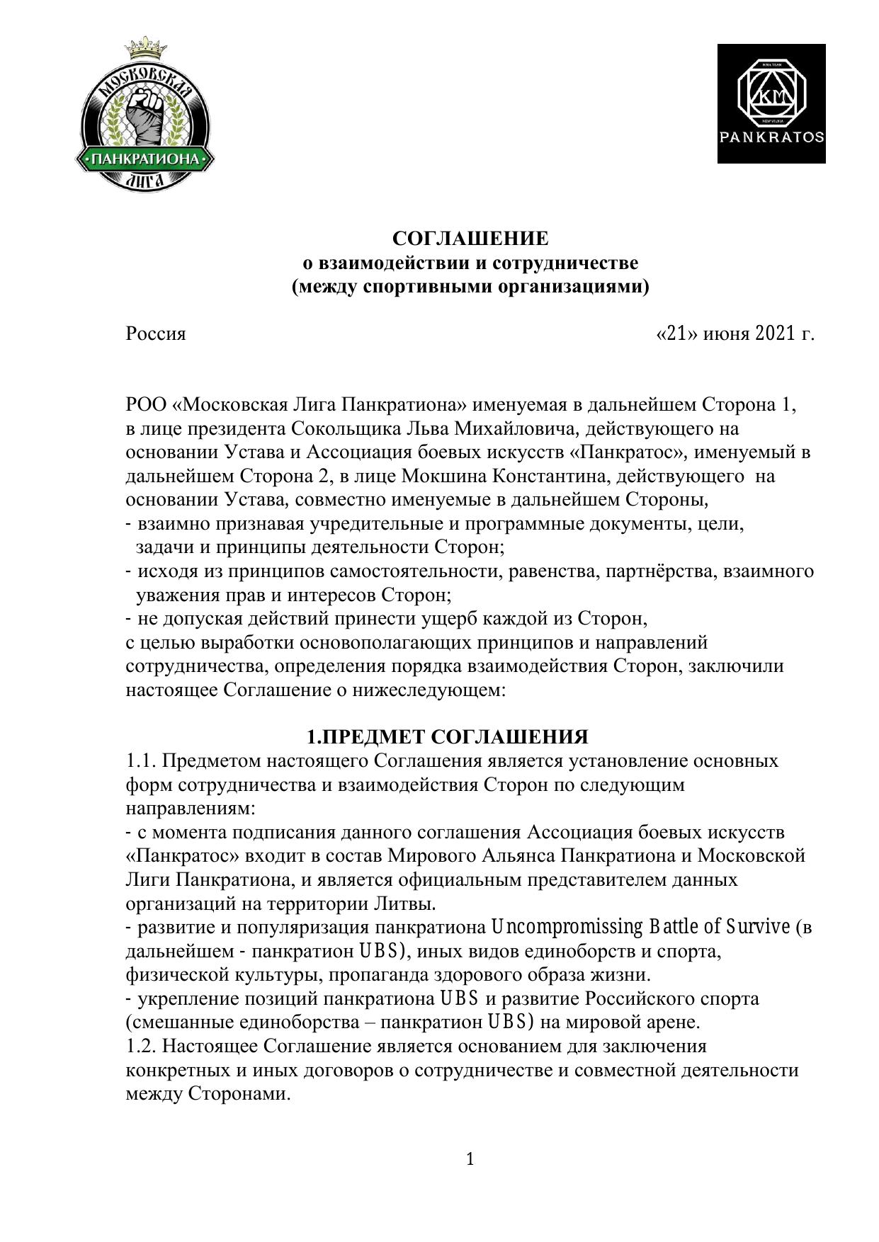 Соглашение о взаимодействии — стр. 1
