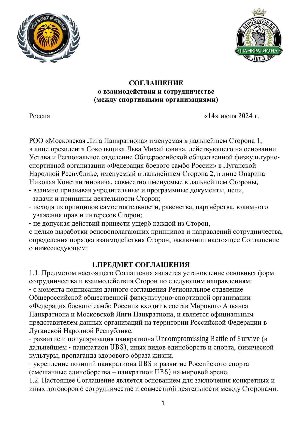 Соглашение о взаимодействии — стр. 1