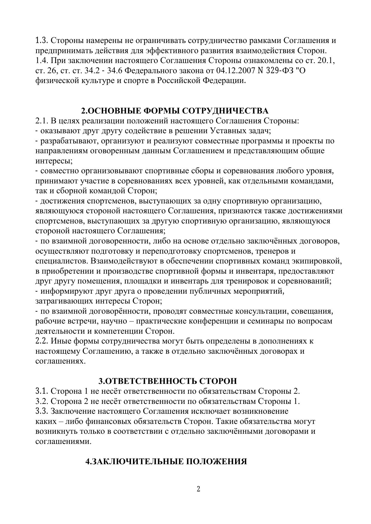 Соглашение о взаимодействии — стр. 2