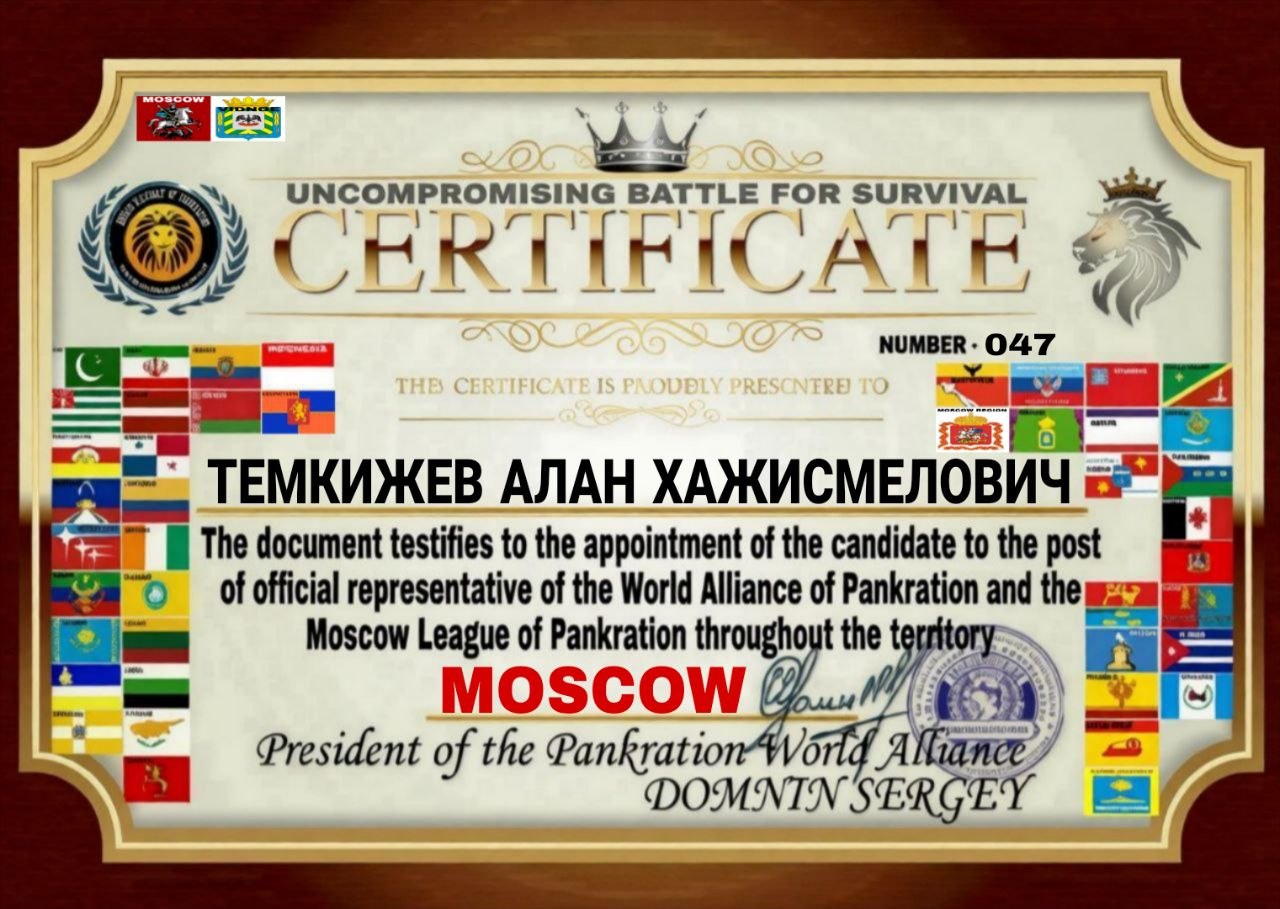 Certificate — Uncompromising Battle for Survival, Москва, № 047