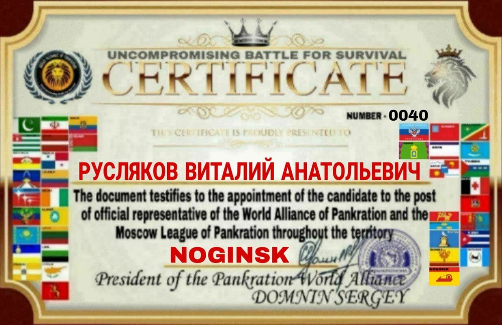Certificate — Uncompromising Battle for Survival, Noginsk, № 0040
