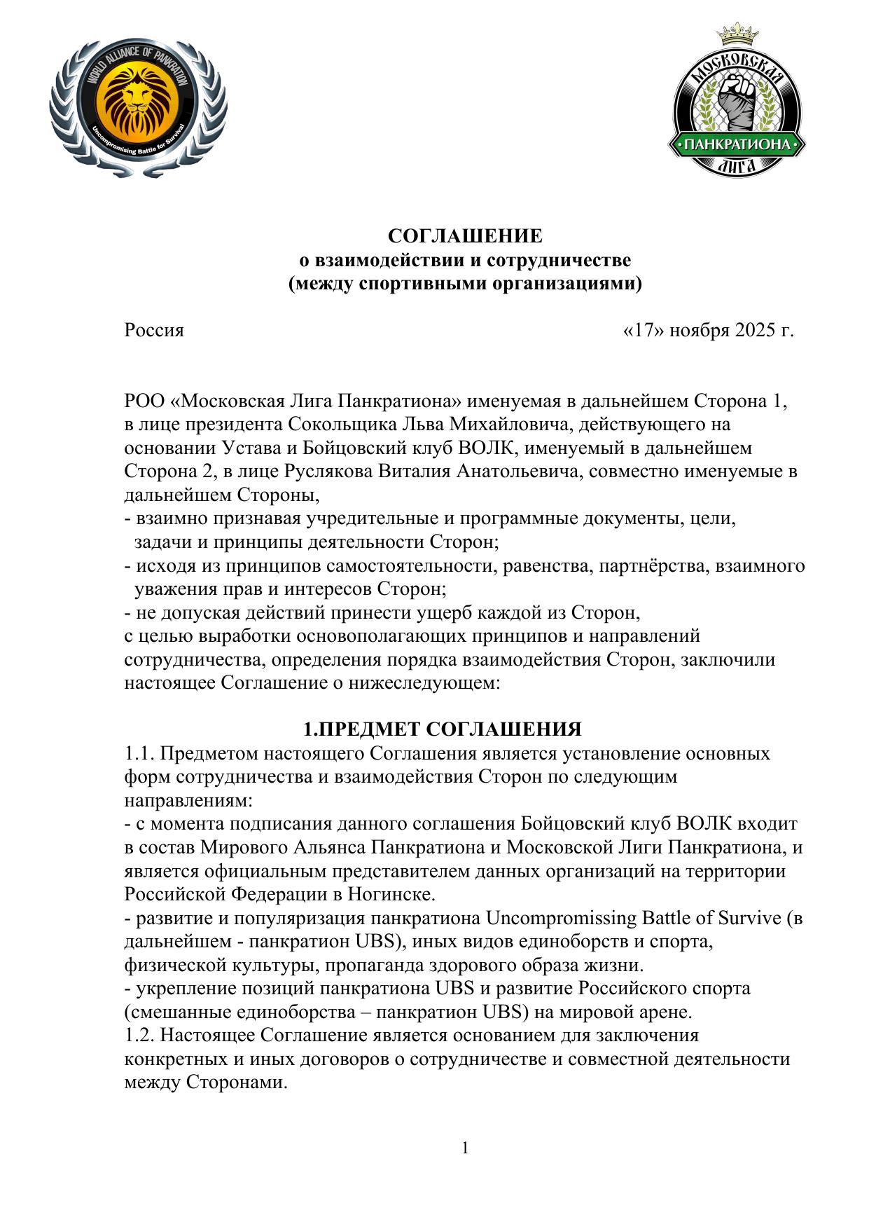 Соглашение о взаимодействии — стр. 1