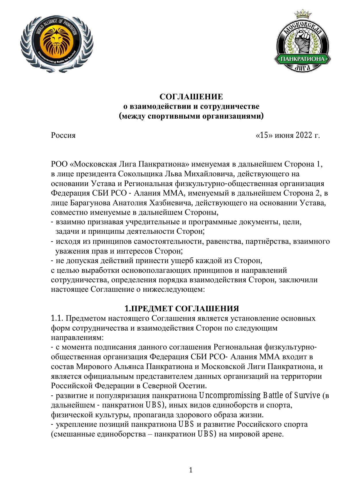 Соглашение о взаимодействии — стр. 1