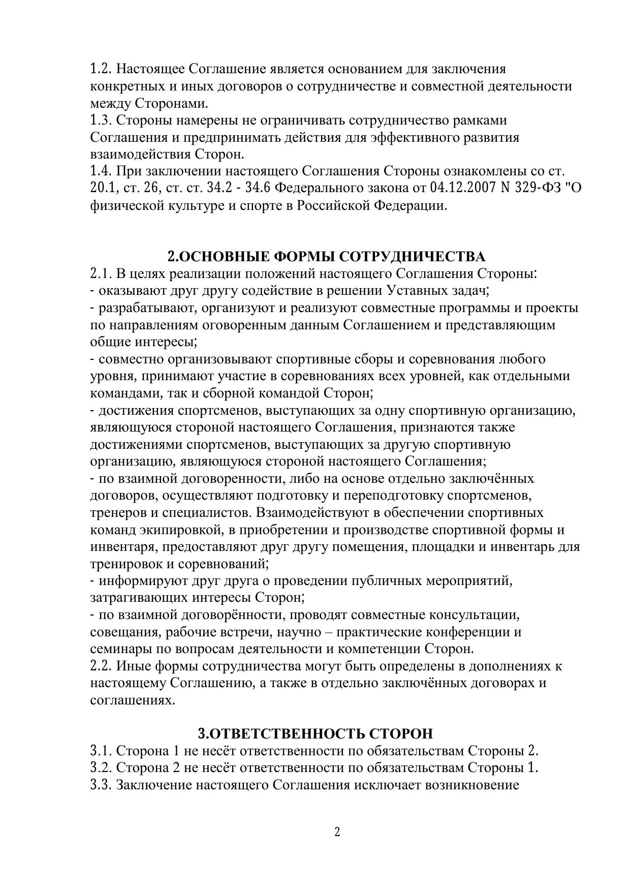 Соглашение о взаимодействии — стр. 2