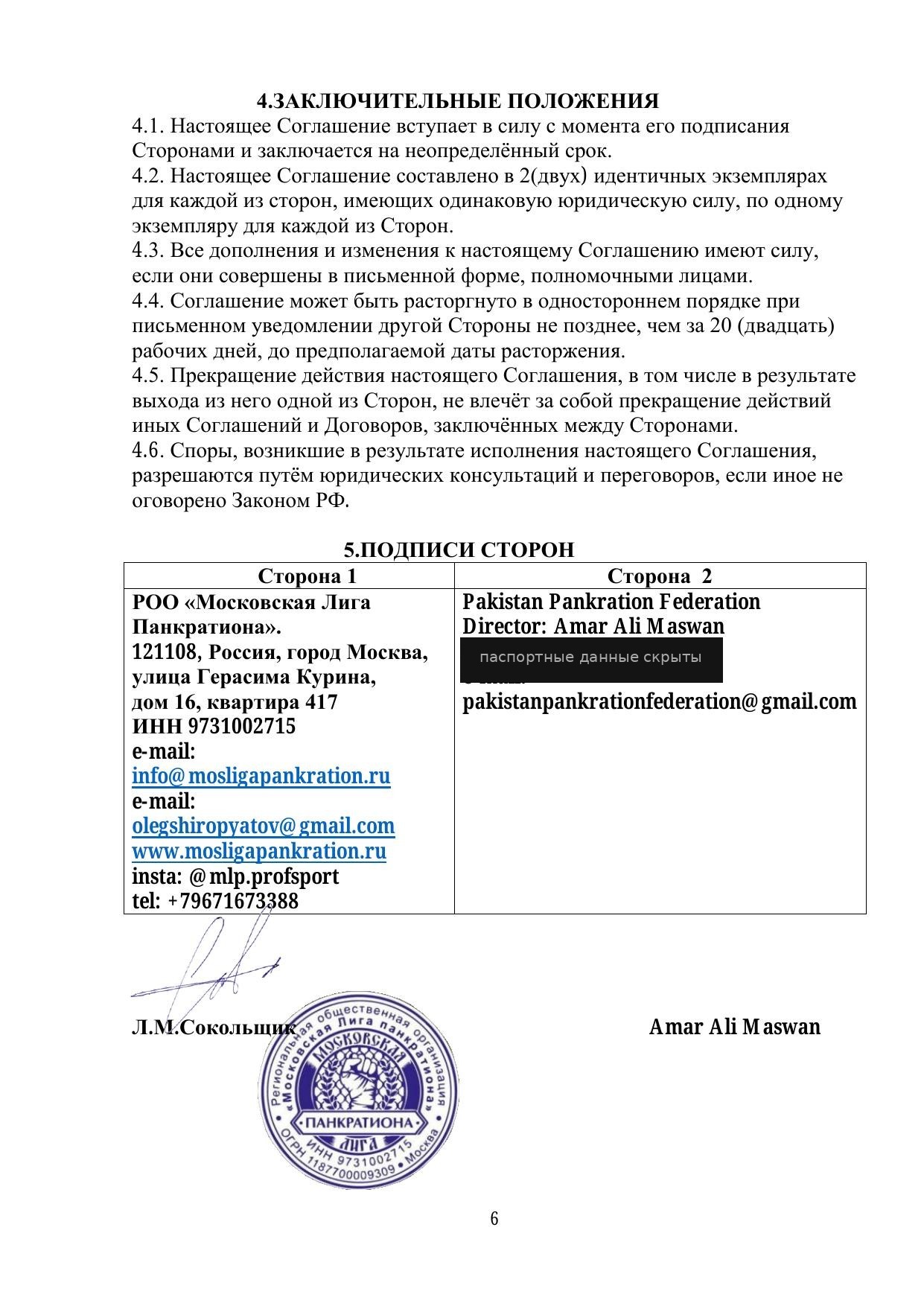 Соглашение о взаимодействии — стр. 6