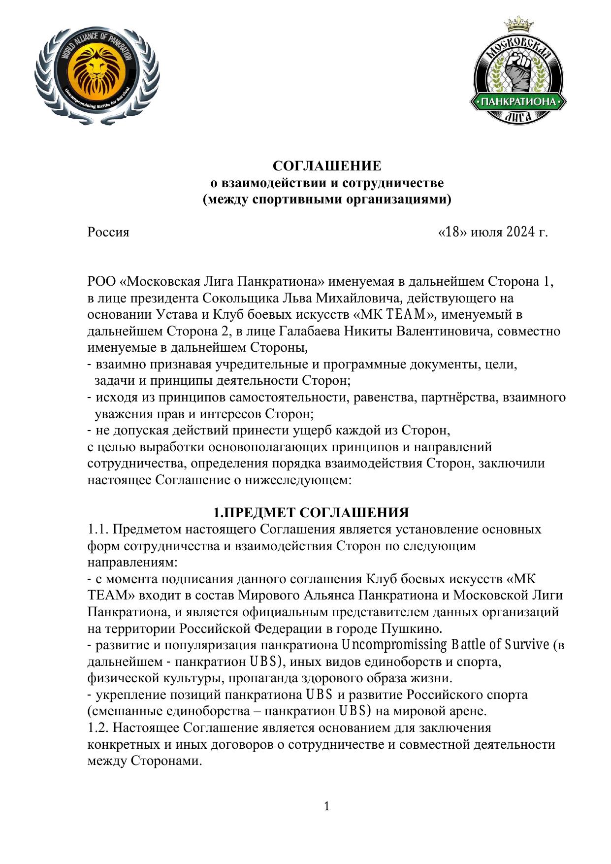Соглашение о взаимодействии — стр. 1