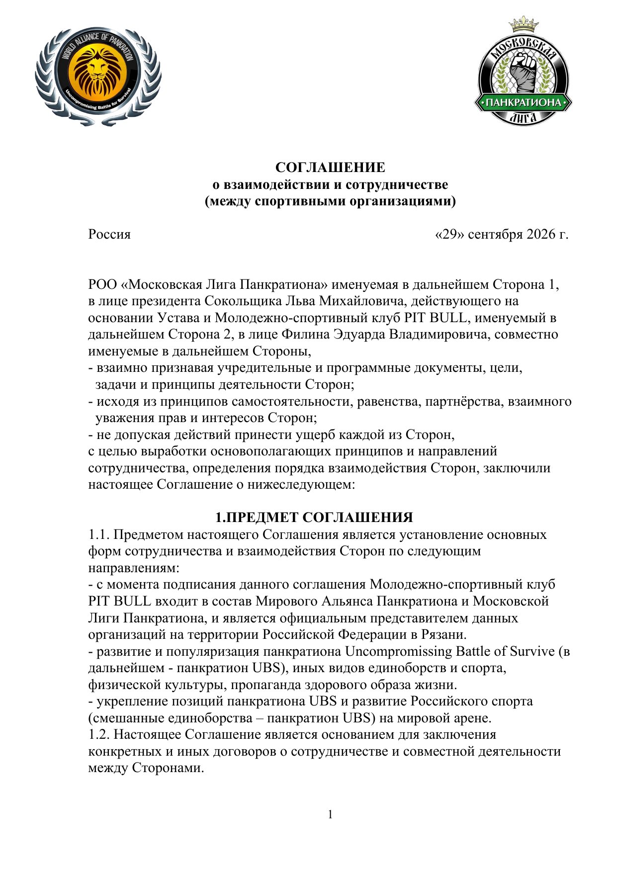 Соглашение о взаимодействии — стр. 1