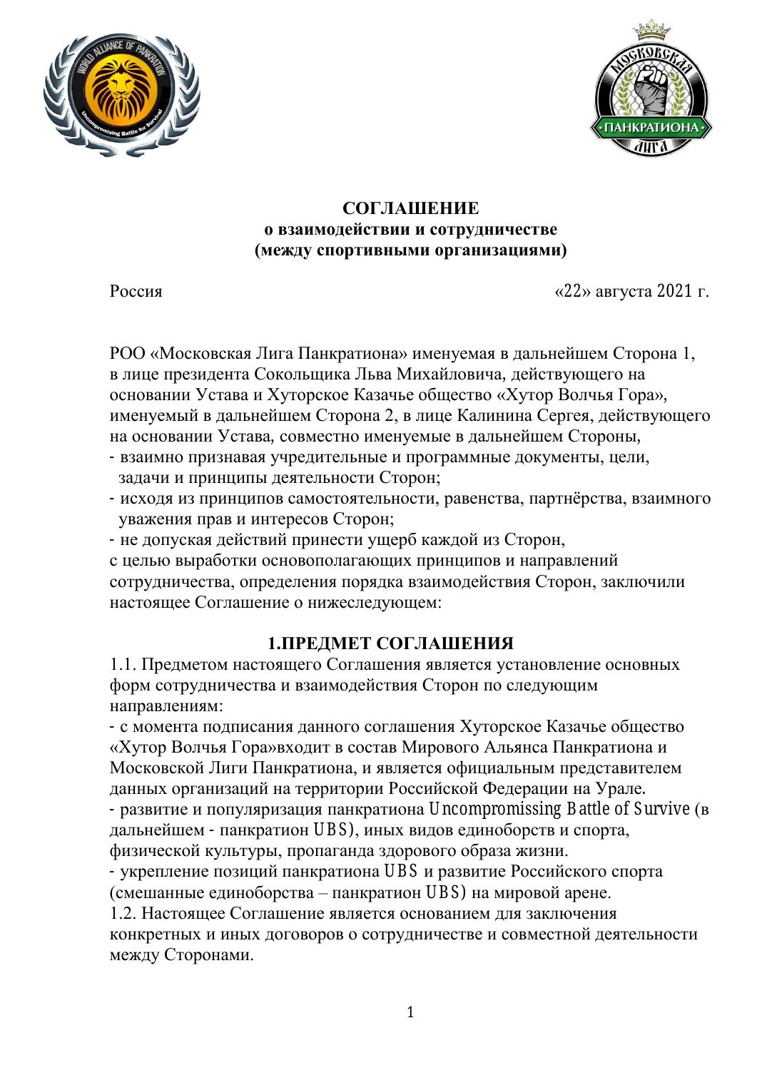 Соглашение о взаимодействии и сотрудничестве — стр. 1