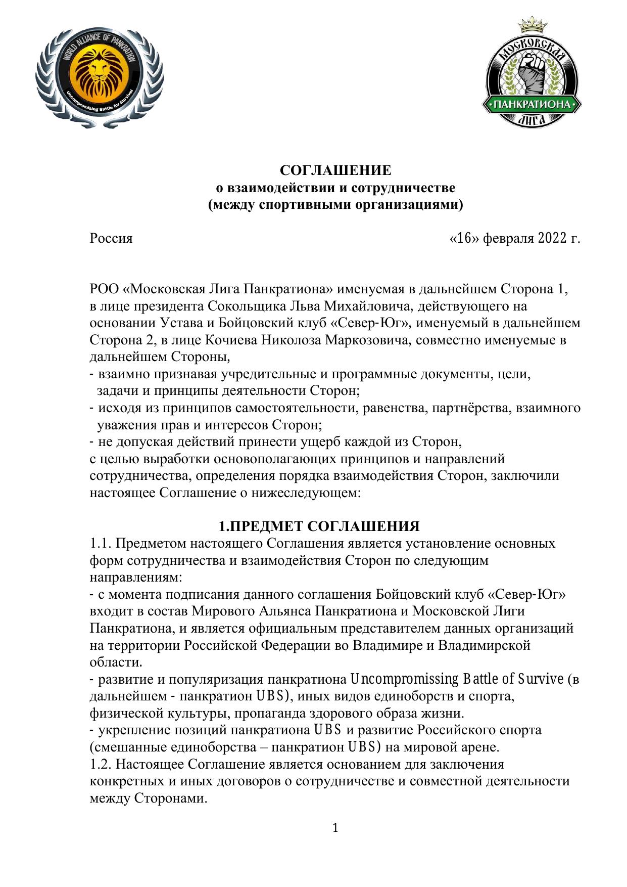 Соглашение о взаимодействии и сотрудничестве — стр. 1