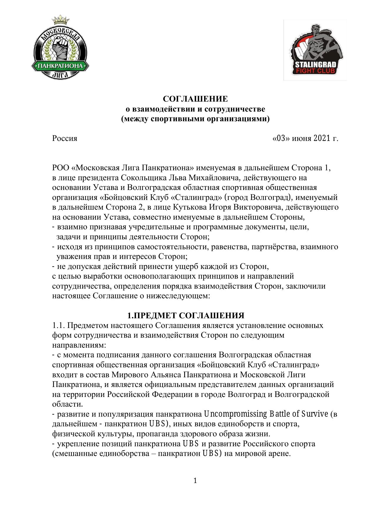 Соглашение о взаимодействии — стр. 1