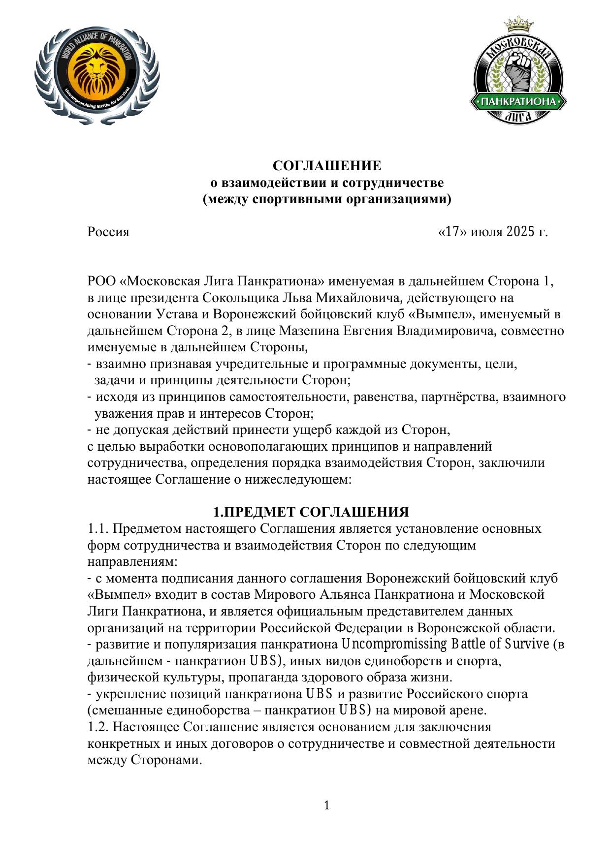 Соглашение о взаимодействии — стр. 1