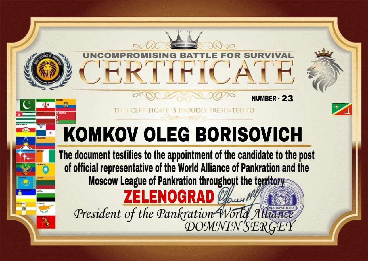 Certificate — Uncompromising Battle for Survival, Zelenograd, № 23
