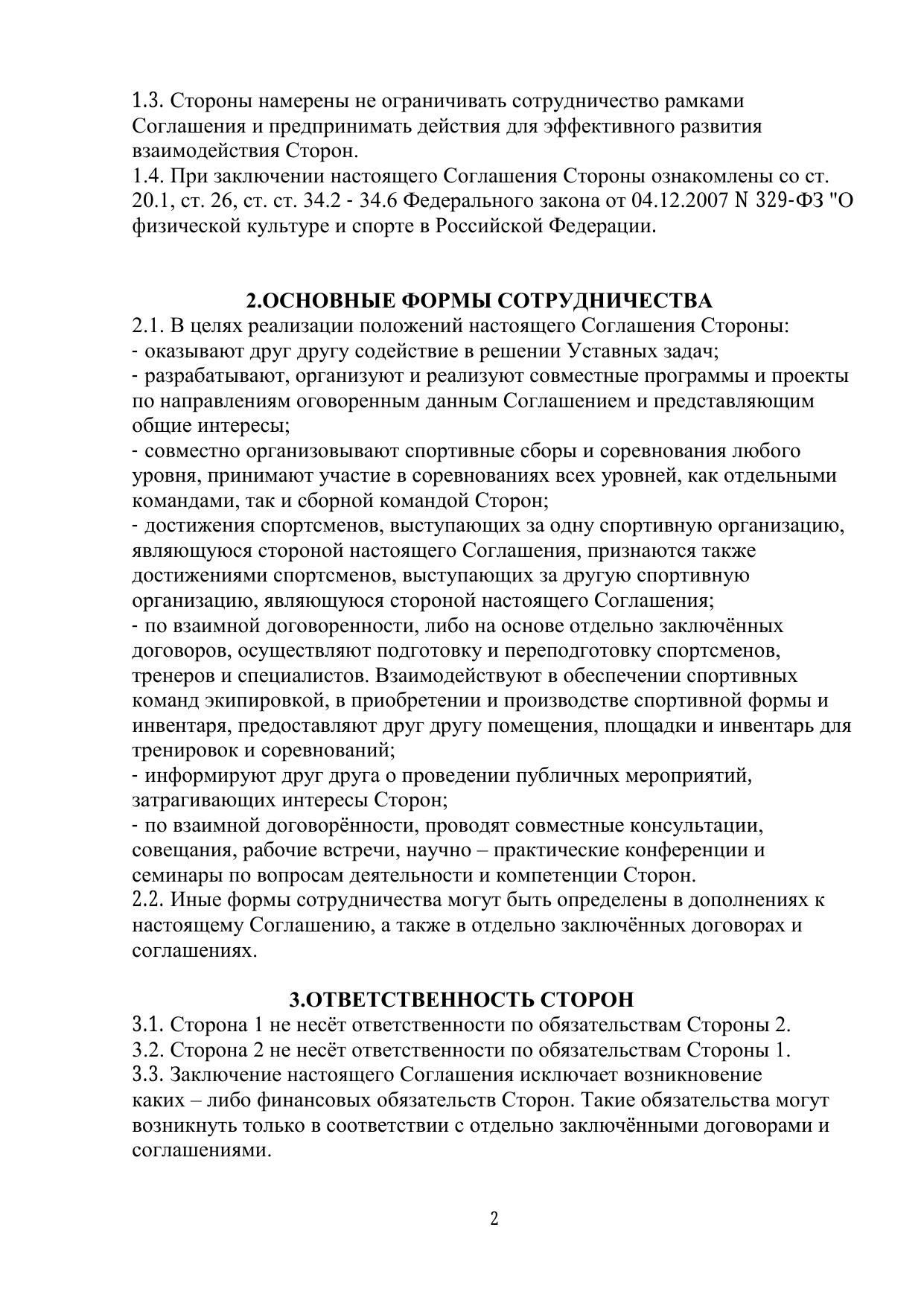 Соглашение о взаимодействии — стр. 2