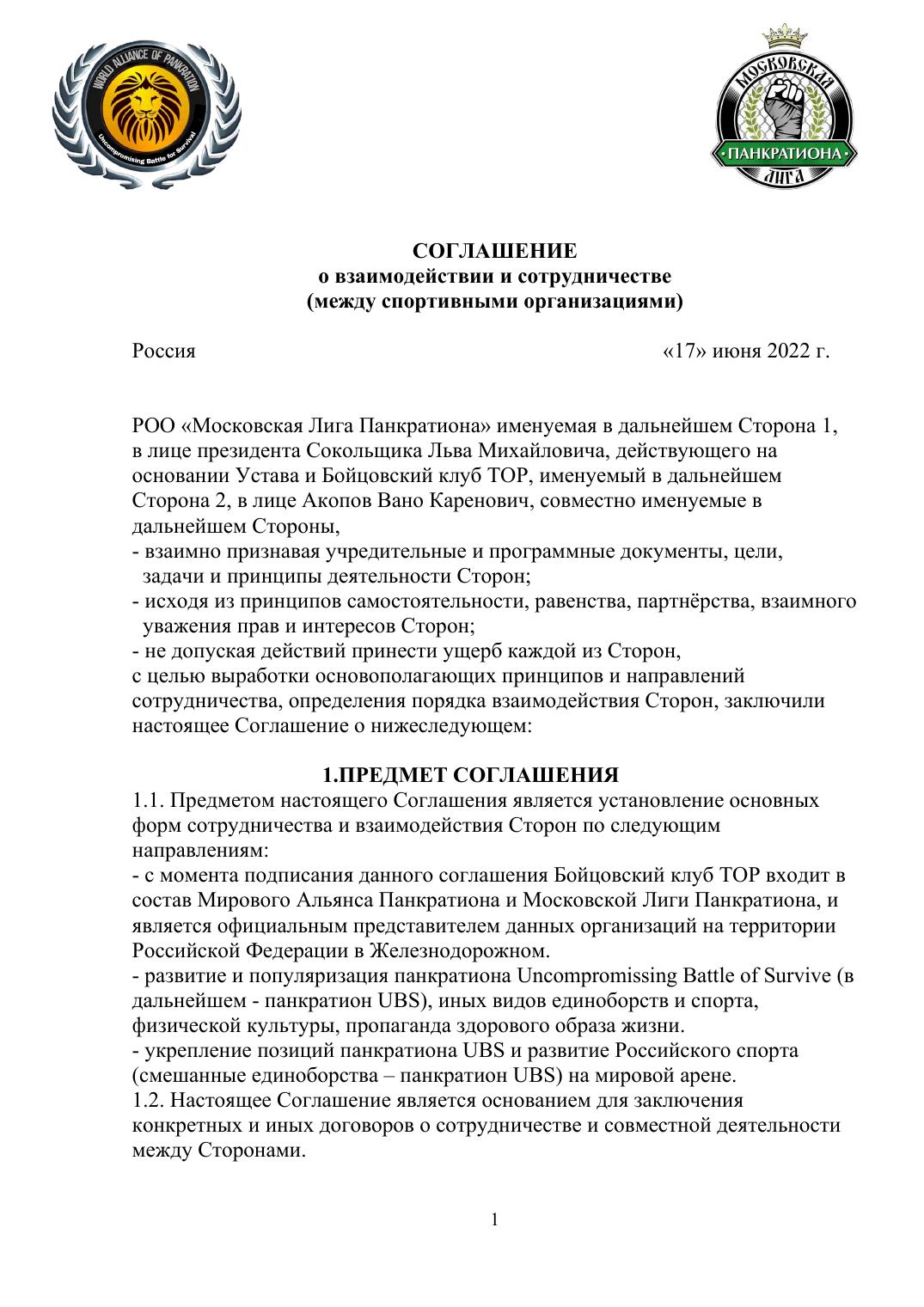 Соглашение о взаимодействии и сотрудничестве — стр. 1