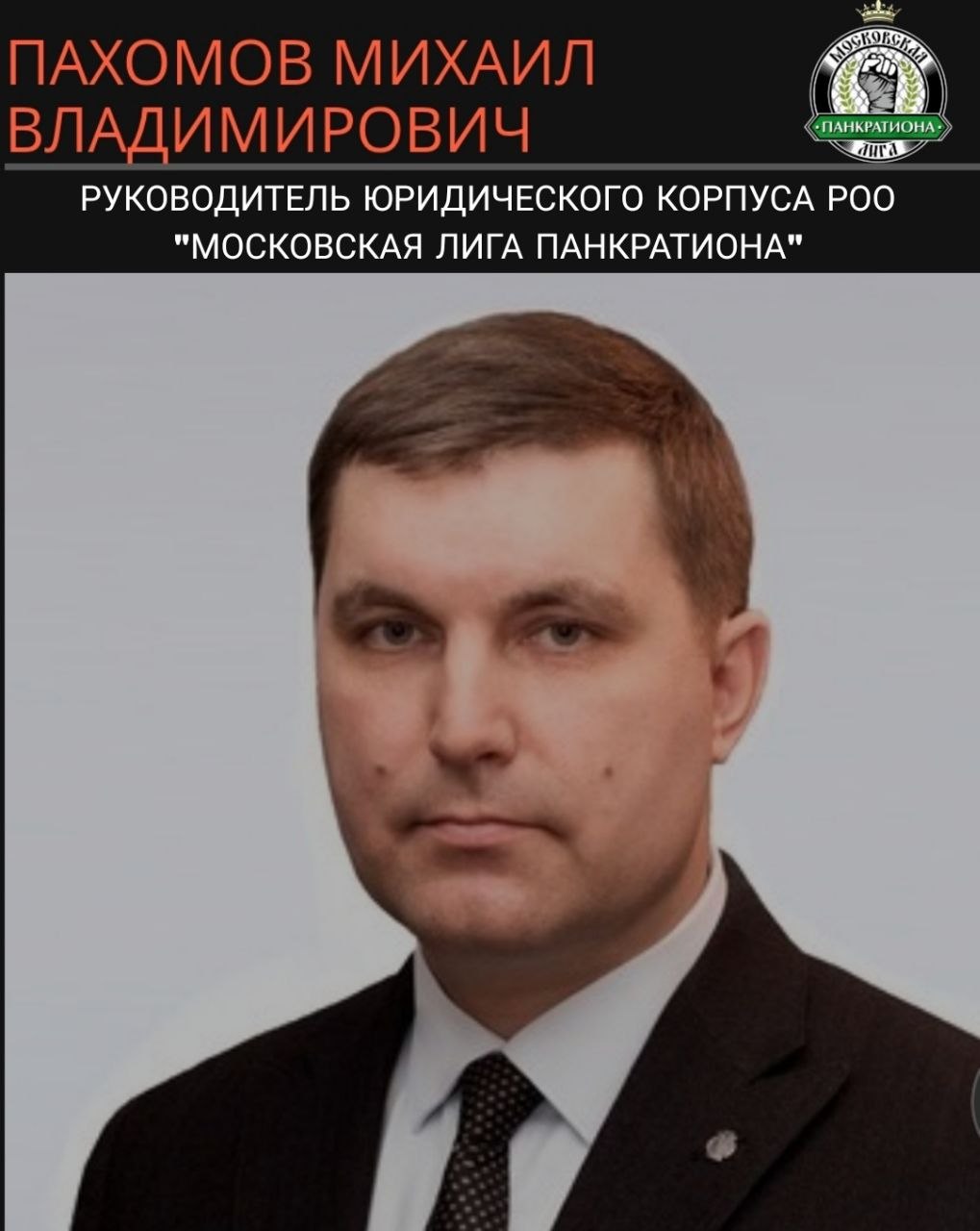 ПАХОМОВ МИХАИЛ ВЛАДИМИРОВИЧ