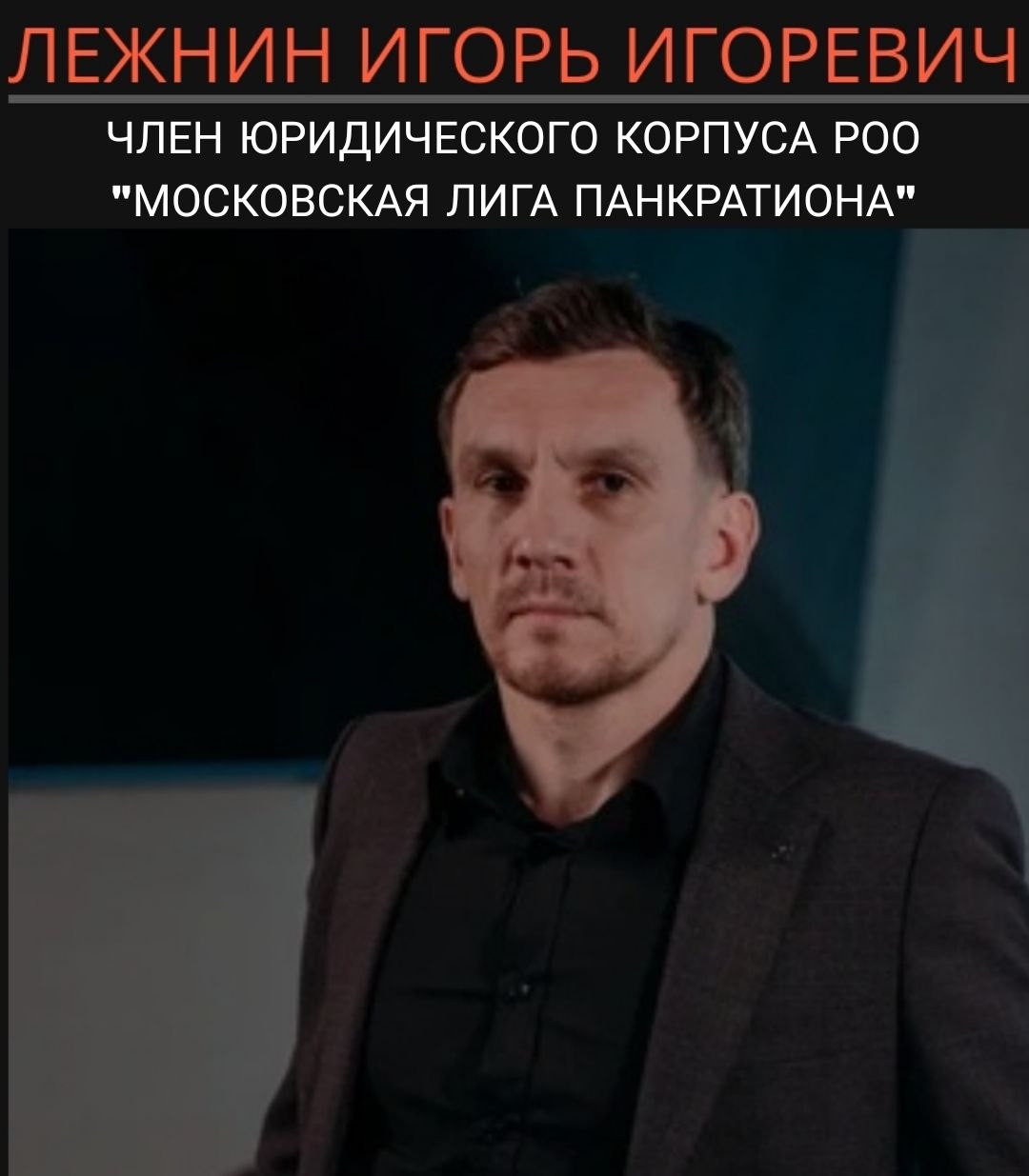 ЛЕЖНИН ИГОРЬ ИГОРЕВИЧ