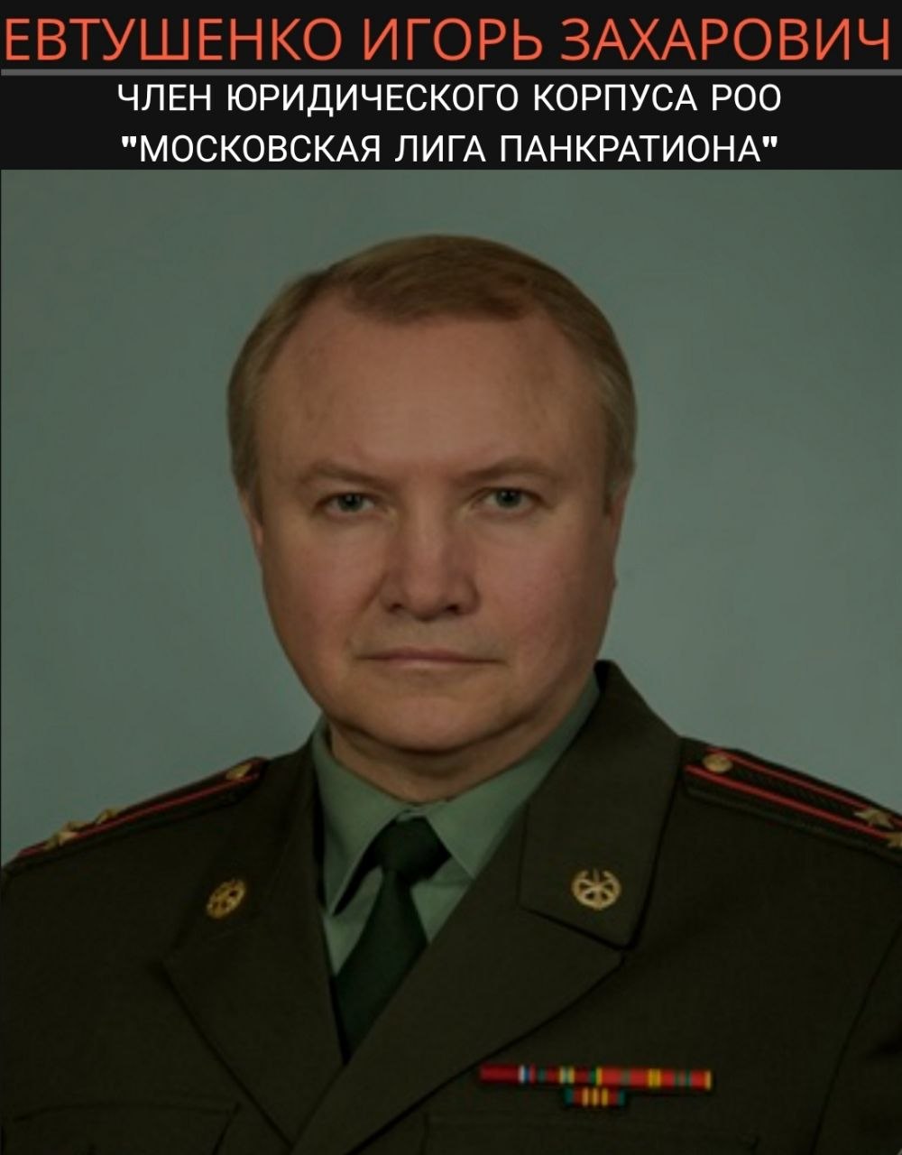 ЕВТУШЕНКО ИГОРЬ ЗАХАРОВИЧ