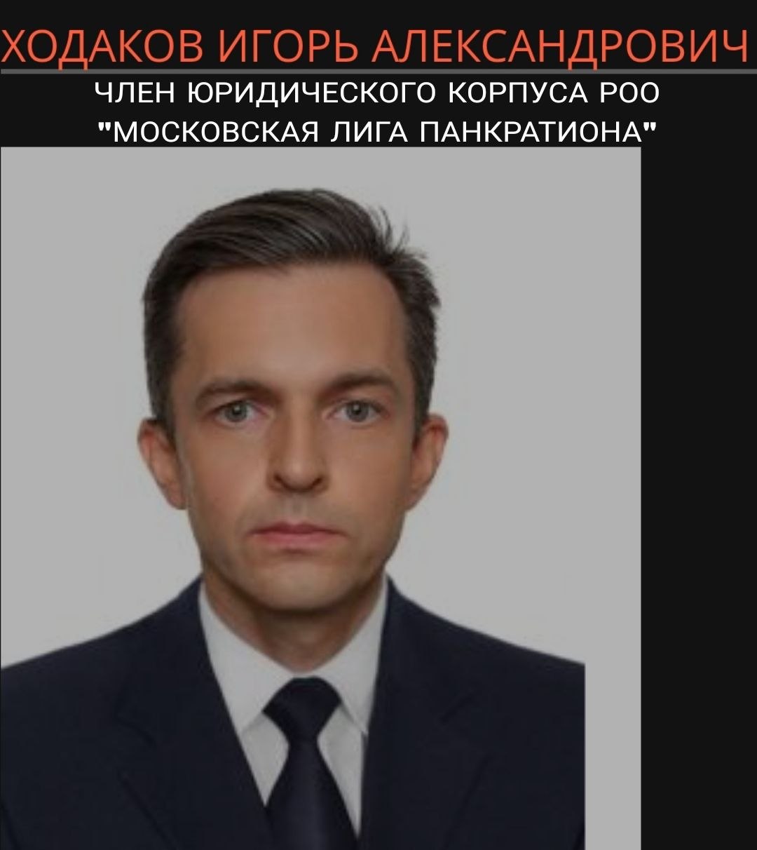 ХОДАКОВ ИГОРЬ АЛЕКСАНДРОВИЧ