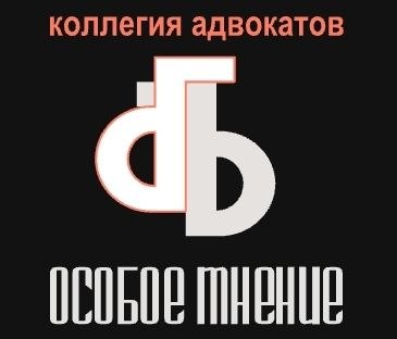 Коллегия адвокатов «Особое мнение»