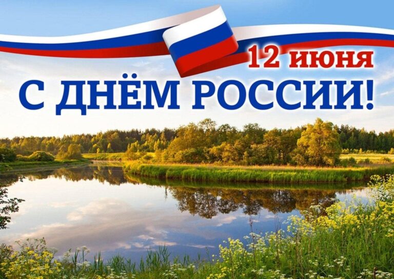 Поздравление с Днём России