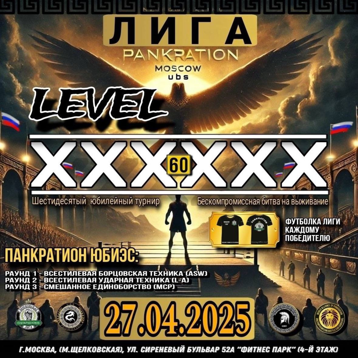 Афиша турнира LEVEL 60