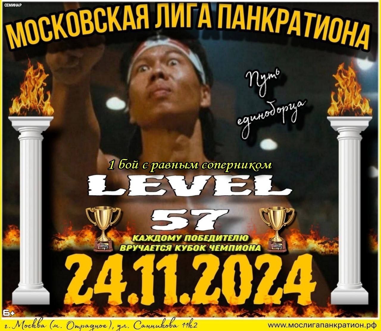 Афиша турнира LEVEL 57