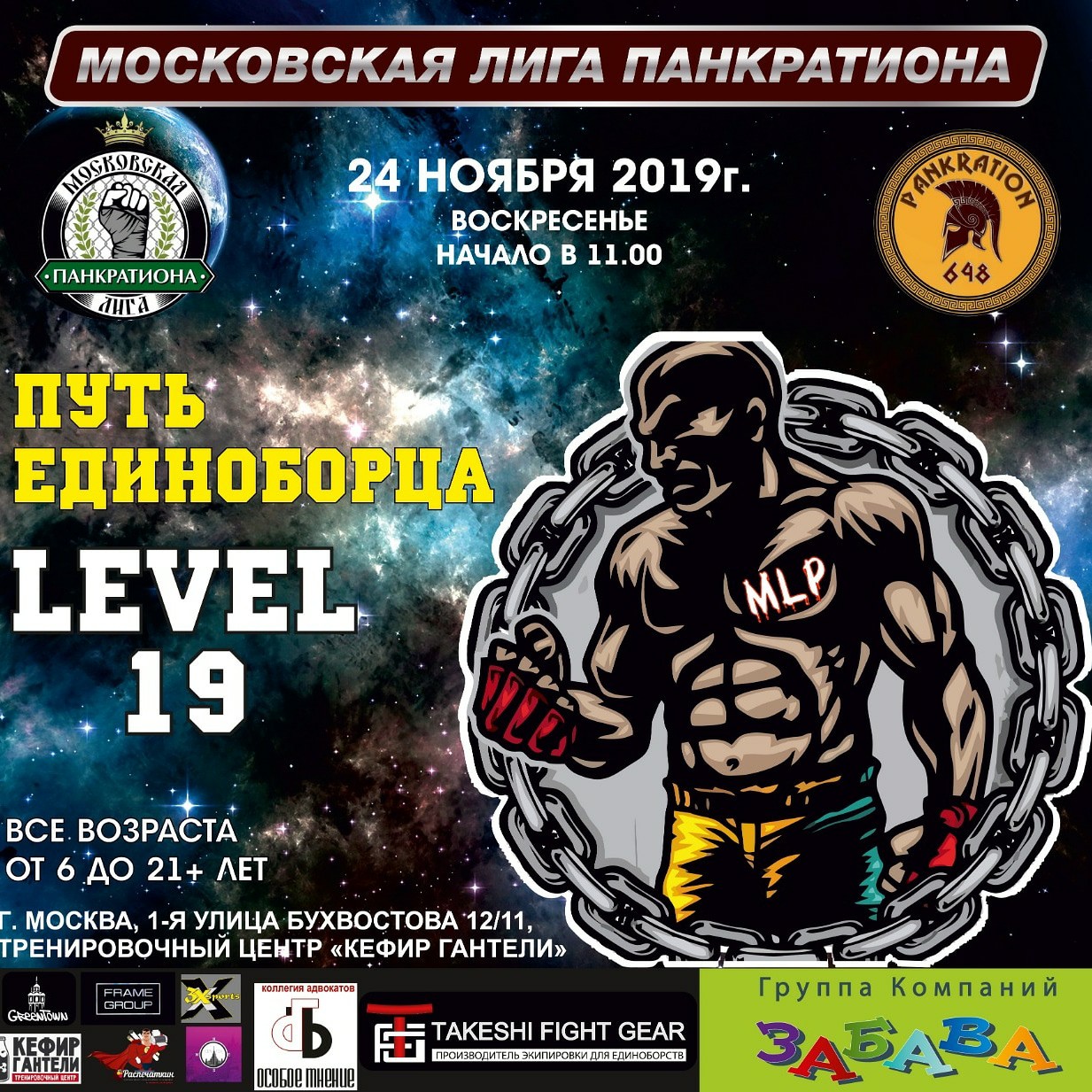 Афиша турнира LEVEL 19