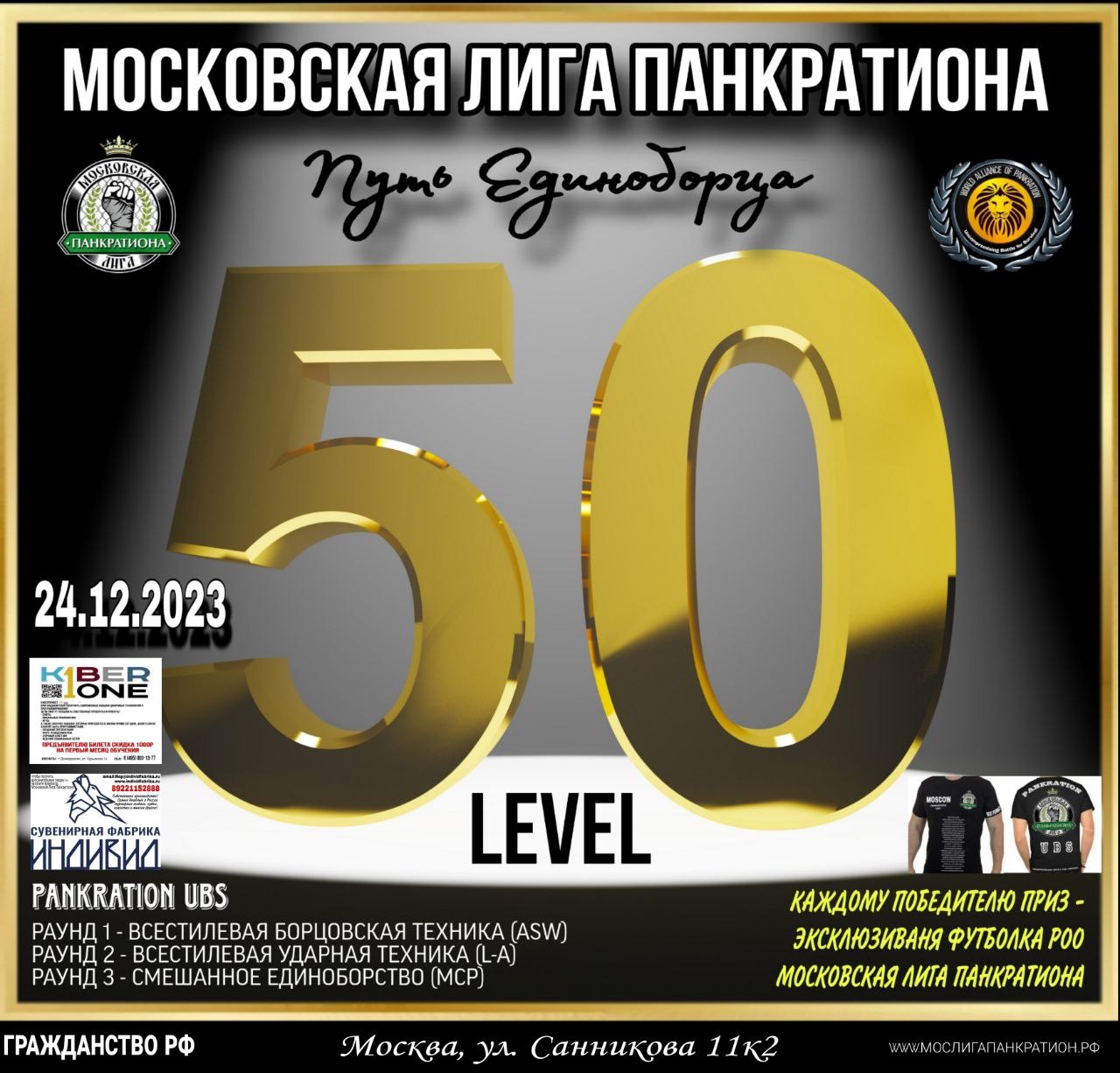 Афиша турнира LEVEL 50